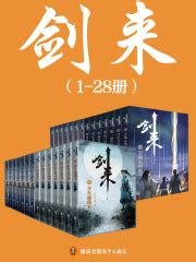 剑来（1-28册）出版精校版(烽火戏诸侯)全本在线阅读-起点中文网官方正版