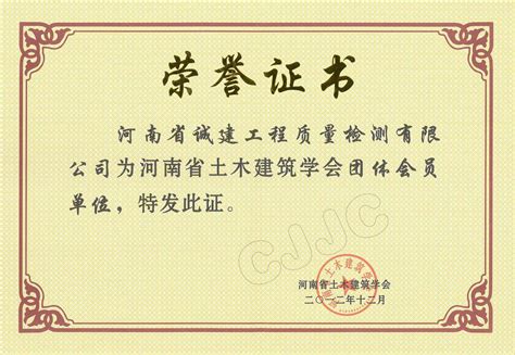 荣誉证书_河南省诚建检验检测技术股份有限公司