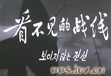 [22/6/2009]老电影:（朝鲜经典反特影片）【看不见的战线】1972 录音剪辑 激动社区，陪你一起慢慢变老！ - 激动社区 ...