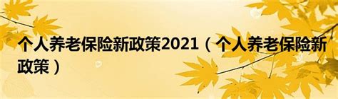 城镇养老保险新政策2023年(城乡居民养老保险新政策2023) - 金融资讯 - 微微金融网