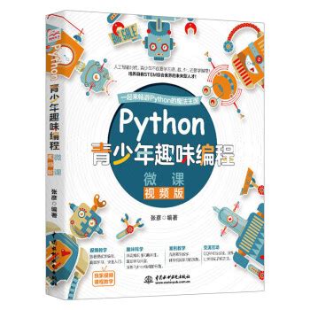 《Python青少年趣味编程 Python少儿编程 Python机器学习 Python语言 Pyth》【摘要 书评 试读】- 京东图书