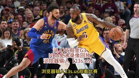 NBA季后赛官方回放：湖人vs掘金G3全场录像回放_腾讯视频
