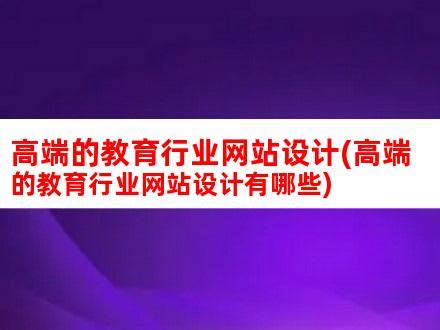 教育行业网站模版，在线培训网站源码必备-17素材网