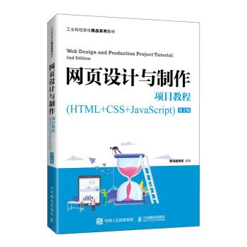图书详情 | 网页设计与开发--HTML、CSS、JavaScript实例教程（第4版）