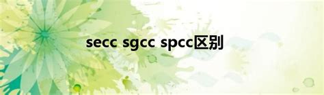 secc sgcc spcc区别_环球知识网