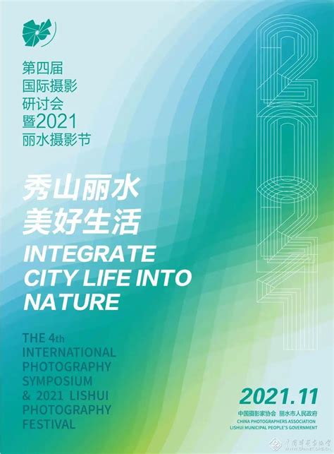 2021丽水摄影节将于11月17日开幕--中国摄影家协会网