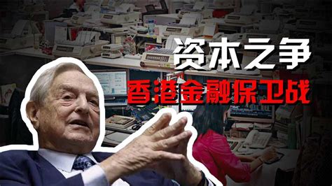 金融保卫战之香港_腾讯视频