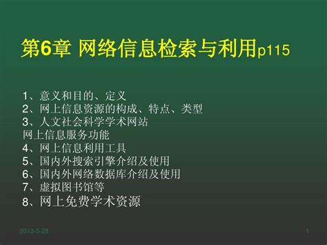 第二篇 大型综合性搜索引擎介绍 第三章 网络信息检索2_word文档在线阅读与下载_无忧文档