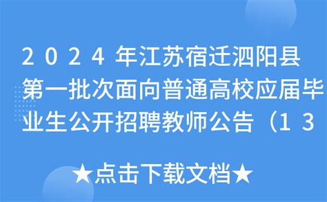 2024年江苏宿迁泗阳县第一批次面向普通高校应届毕业生公开招聘教师公告（135人）