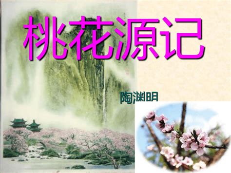21桃花源记_人教版八年级语文上册_中学课本网