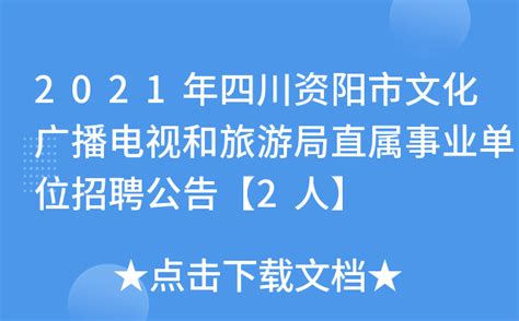 2021年四川资阳市文化广播电视和旅游局直属事业单位招聘公告【2人】
