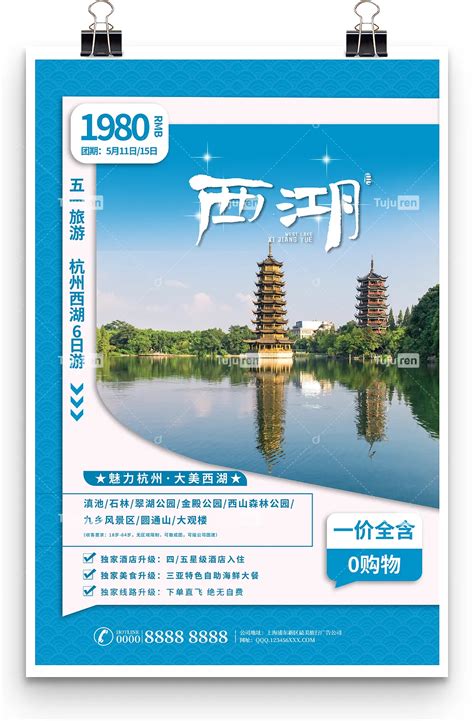 魅力杭州西湖主题旅行社旅游促销海报素材模板下载 - 图巨人