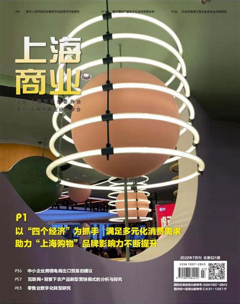 上海经济研究杂志北大核心期刊的论文格式要求_期刊目录网