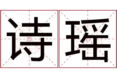 玥字,书法字体,字体设计,设计模板,汇图网www.huitu.com