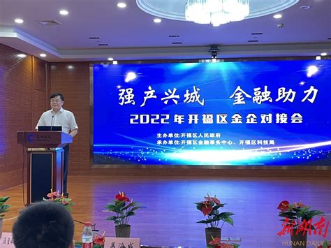 “强产兴城 金融助力” 开福区2022年金企对接会举办 - 新湖南客户端 - 新湖南