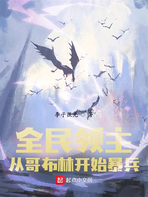 《全民领主：从哥布林开始暴兵》小说在线阅读-起点中文网