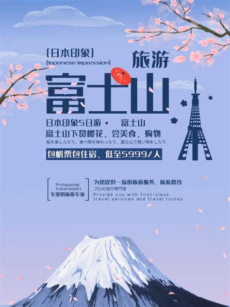富士山旅游宣传海报设计_站长素材