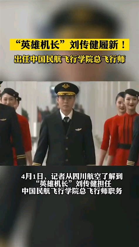 英雄机长”刘传健履新_腾讯视频