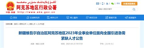 2023年新疆维吾尔自治区阿克苏地区企事业单位面向全国招聘621人公告