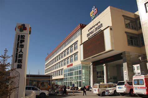 拉萨市人民医院