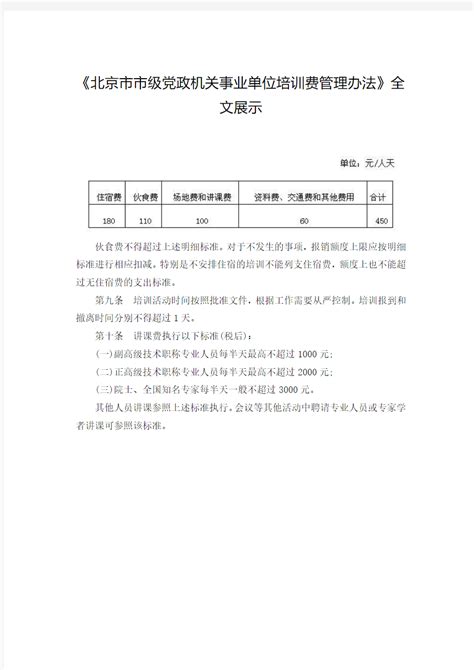 北京市市级党政机关事业单位培训费管理办法 - 文档之家