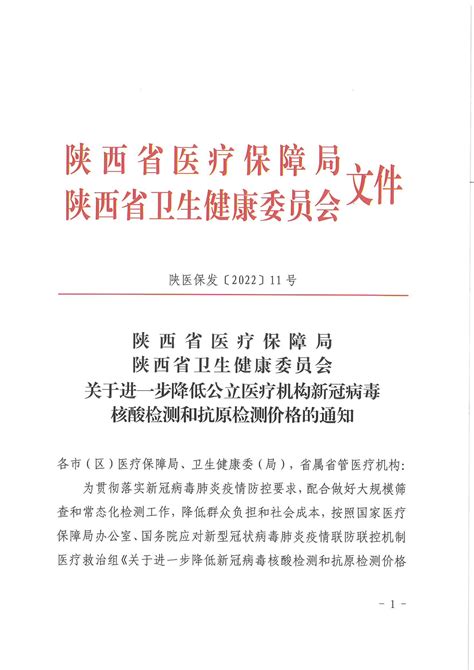 陕西省医疗保障局 陕西省卫生健康委员会关于进一步降低公立医疗机构新冠病毒核酸检测和抗原检测价格的通知-三二0一医院