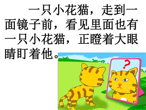 沪教版一年级语文下册《小花猫照镜子 2》ppt课件下载-语文-21世纪教育网