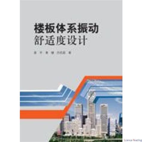 大跨度混凝土楼盖舒适度分析（持续更新） - 深圳市博达建筑咨询有限公司