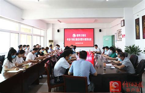 信阳日报-信阳-信阳日报社召开年轻干部以案促改警示教育会议