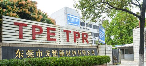 tpe和tpr两种材料的对比哪个好 --东莞市戈塑新材料有限公司