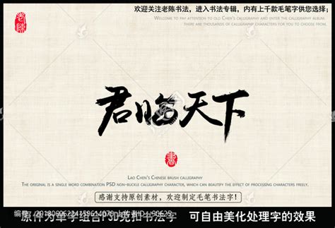 君临天下,中国毛笔书法字,书法字体,字体设计,设计模板,汇图网www.huitu.com