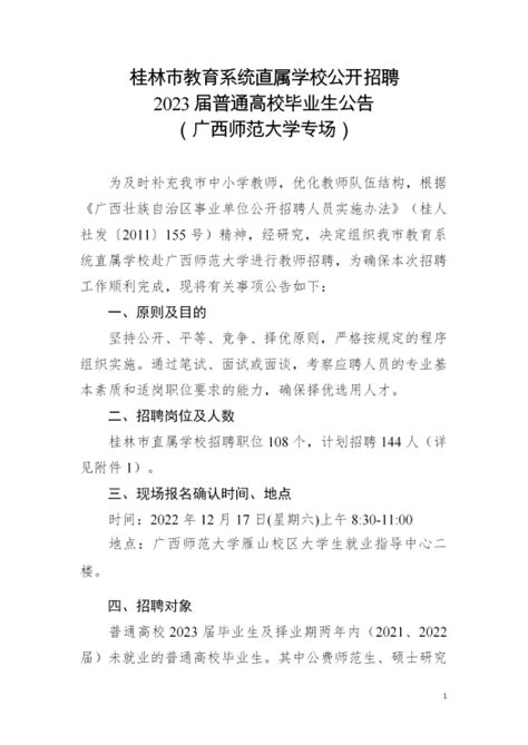 广西桂林市2021年度中小学教师招聘工作方案预公告-桂林教师招聘网.