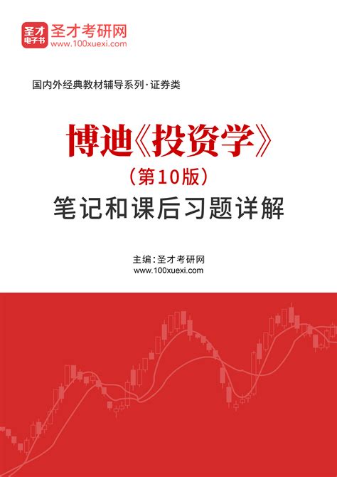 【全2册】博迪 投资学 第10版 教材+笔记和课后习题详解_圣才商城