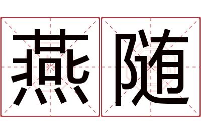 燕字,书法字体,字体设计,设计模板,汇图网www.huitu.com