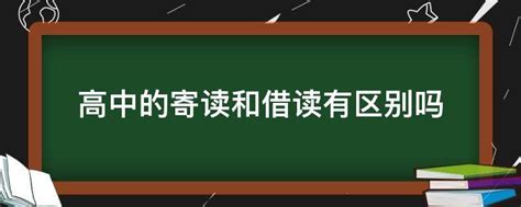 高中借读生什么意思 - 业百科