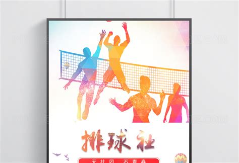 排球比赛绚丽动感体育海报PSD广告设计素材海报模板免费下载-享设计