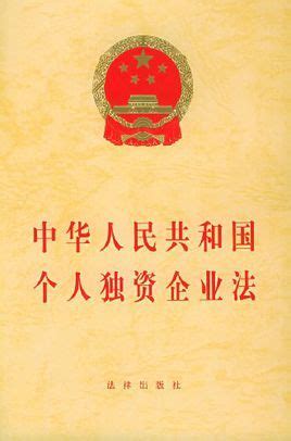 中华人民共和国个人独资企业法图册_360百科