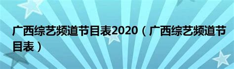 广西综艺频道节目表2020（广西综艺频道节目表）_草根科学网