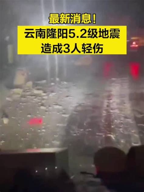 最新消息！云南隆阳5.2级地震造成3人轻伤|地震|云南省|救援_新浪新闻