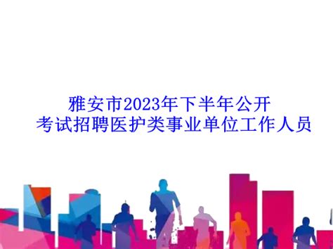 2023年四川雅安职业技术学院第一批次合同制人员招聘25人（报名时间为2月7日-13日）
