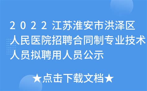 2022江苏淮安市洪泽区人民医院招聘合同制专业技术人员拟聘用人员公示