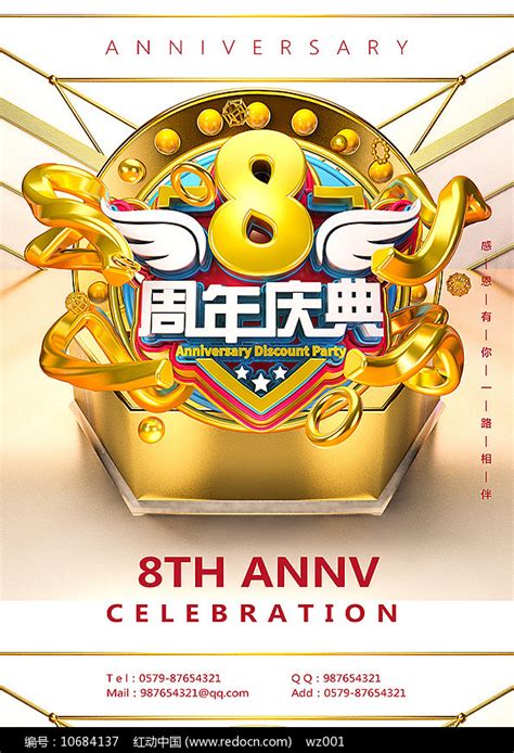 8周年庆典宣传海报模板素材_庆典策划图片_活动策划图片_第4张_红动中国