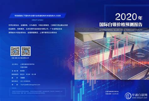 《2020年国际白银预测报告》隆重推出-上海找银网络科技有限公司ebaiyin.com