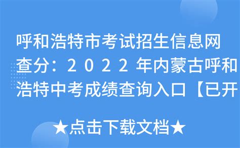呼和浩特市考试招生信息网查分：2022年内蒙古呼和浩特中考成绩查询入口【已开通】