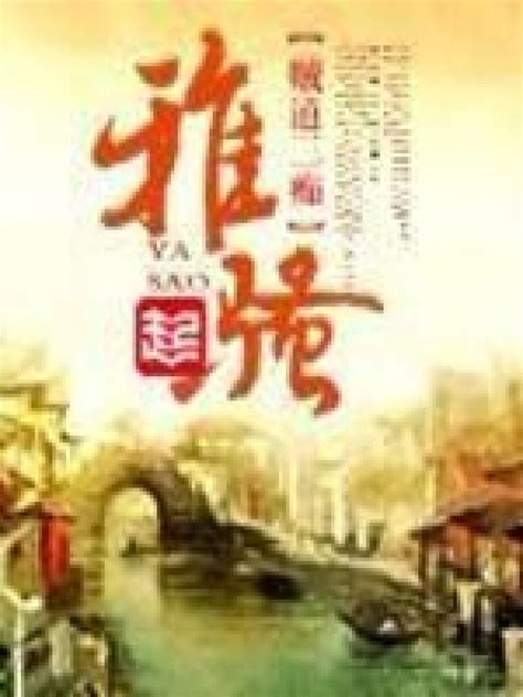 《雅骚》小说在线阅读-起点中文网