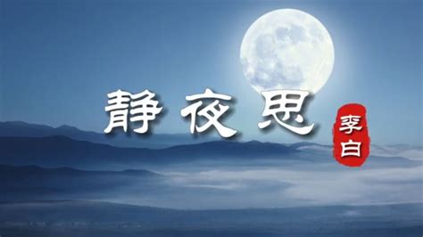 诗词赏析|李白《静夜思》：举头望明月，低头思故乡_腾讯视频