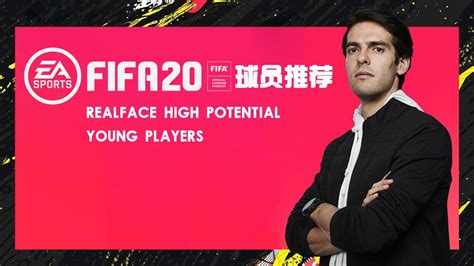 【FIFA20妖人推荐】盘点20岁档的21大真脸高潜天才（二） - 知乎