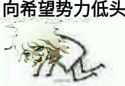 狛枝凪斗_[标签:标题1]