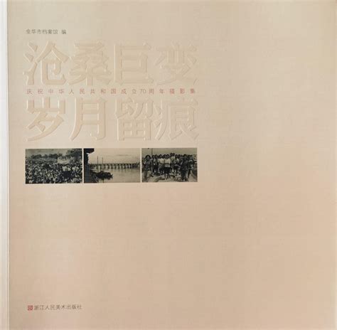 《沧桑巨变 岁月留痕——庆祝中华人民共和国成立70周年摄影集》