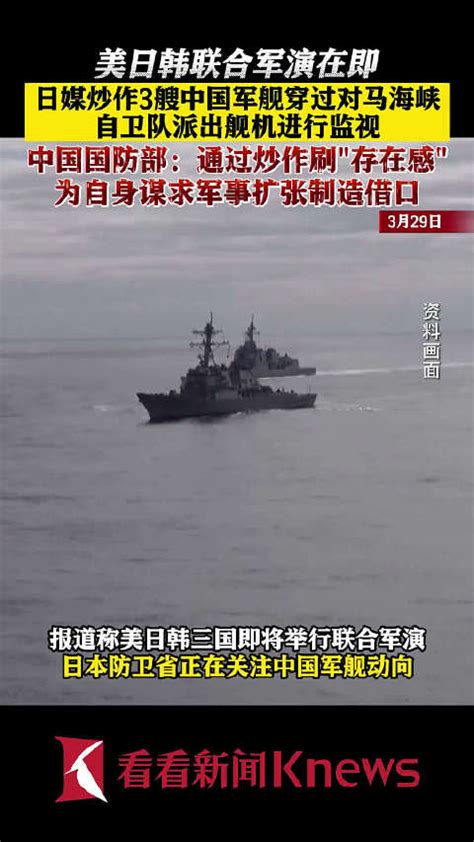 美日韩联合军演在即 日媒炒作3艘中国军舰穿过对马海峡驶向日本海|日本海|对马海峡|联合军演_新浪新闻